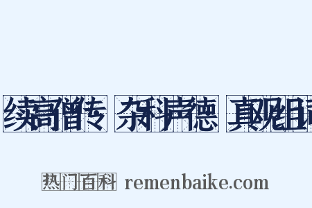 续高僧传·杂科声德·真观组词是什么意思的图片